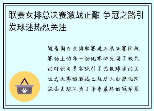 联赛女排总决赛激战正酣 争冠之路引发球迷热烈关注