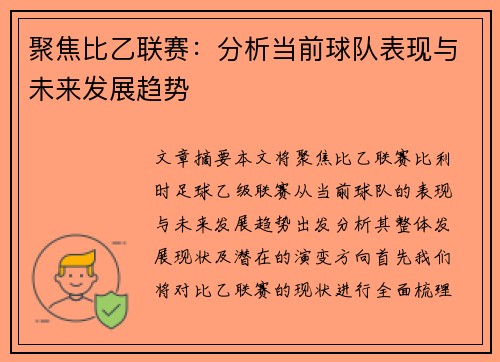 聚焦比乙联赛：分析当前球队表现与未来发展趋势