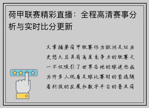 荷甲联赛精彩直播：全程高清赛事分析与实时比分更新