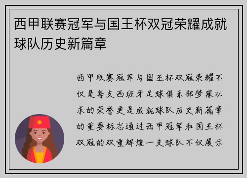 西甲联赛冠军与国王杯双冠荣耀成就球队历史新篇章