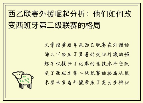 西乙联赛外援崛起分析：他们如何改变西班牙第二级联赛的格局