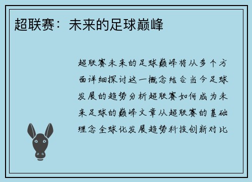 超联赛：未来的足球巅峰