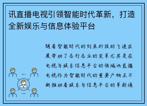 讯直播电视引领智能时代革新，打造全新娱乐与信息体验平台