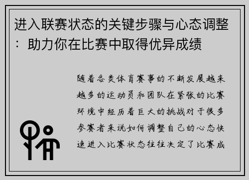 进入联赛状态的关键步骤与心态调整：助力你在比赛中取得优异成绩