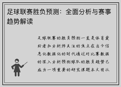 足球联赛胜负预测：全面分析与赛事趋势解读