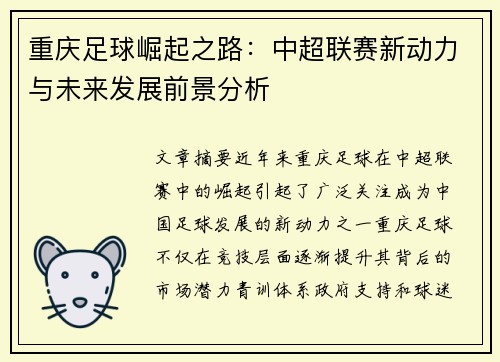 重庆足球崛起之路：中超联赛新动力与未来发展前景分析