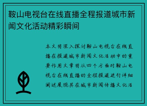 鞍山电视台在线直播全程报道城市新闻文化活动精彩瞬间