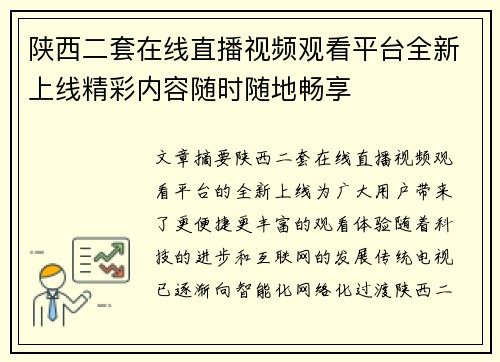 陕西二套在线直播视频观看平台全新上线精彩内容随时随地畅享