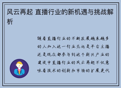 风云再起 直播行业的新机遇与挑战解析