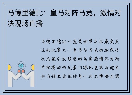 马德里德比：皇马对阵马竞，激情对决现场直播