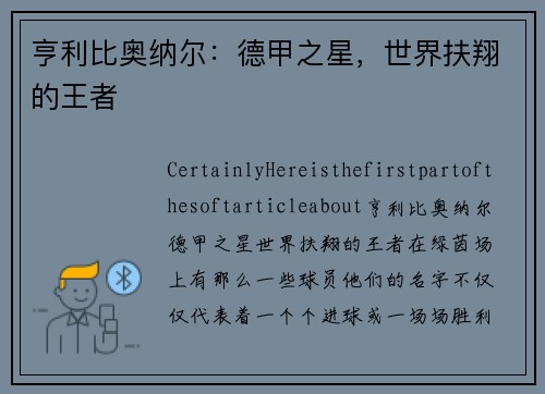 亨利比奥纳尔：德甲之星，世界扶翔的王者