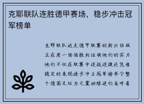 克耶联队连胜德甲赛场，稳步冲击冠军榜单