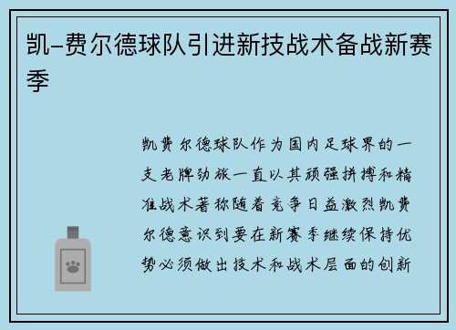 凯-费尔德球队引进新技战术备战新赛季