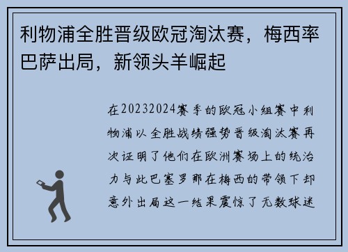 利物浦全胜晋级欧冠淘汰赛，梅西率巴萨出局，新领头羊崛起