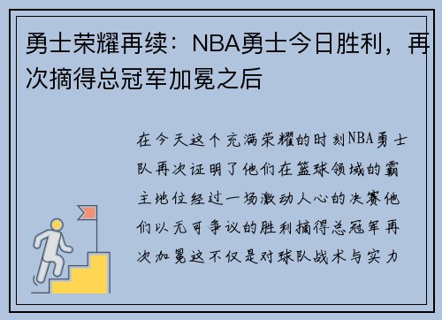 勇士荣耀再续：NBA勇士今日胜利，再次摘得总冠军加冕之后