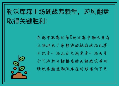 勒沃库森主场硬战弗赖堡，逆风翻盘取得关键胜利！