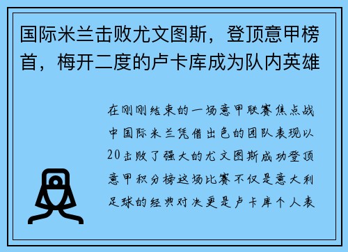 国际米兰击败尤文图斯，登顶意甲榜首，梅开二度的卢卡库成为队内英雄