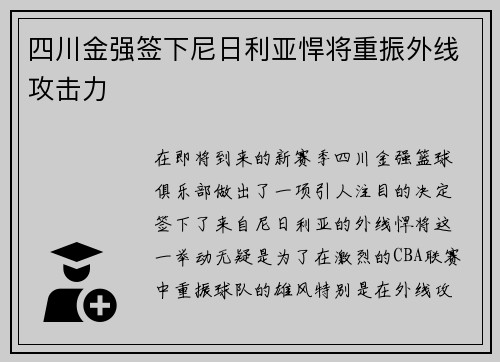 四川金强签下尼日利亚悍将重振外线攻击力