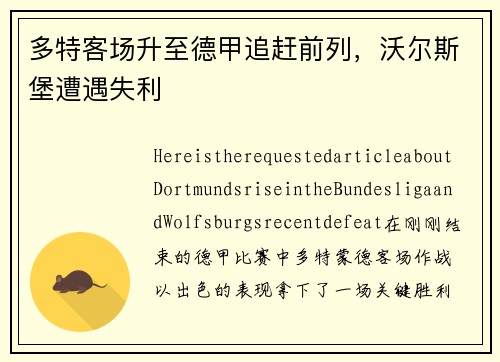 多特客场升至德甲追赶前列，沃尔斯堡遭遇失利