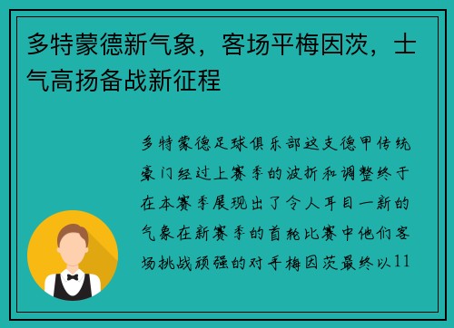 多特蒙德新气象，客场平梅因茨，士气高扬备战新征程