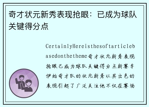 奇才状元新秀表现抢眼：已成为球队关键得分点
