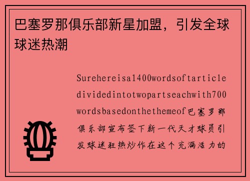 巴塞罗那俱乐部新星加盟，引发全球球迷热潮