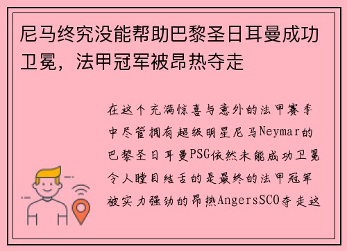尼马终究没能帮助巴黎圣日耳曼成功卫冕，法甲冠军被昂热夺走