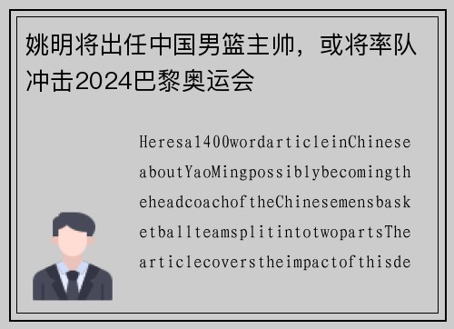 姚明将出任中国男篮主帅，或将率队冲击2024巴黎奥运会
