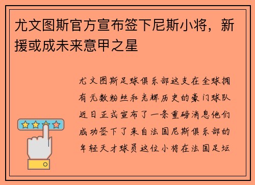 尤文图斯官方宣布签下尼斯小将，新援或成未来意甲之星