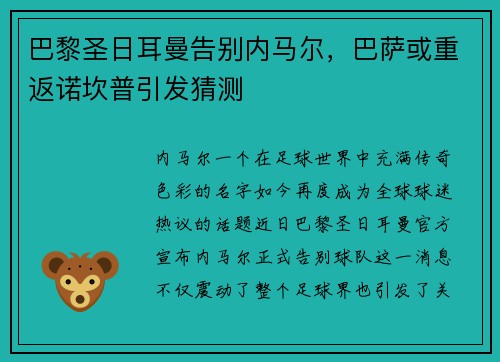 巴黎圣日耳曼告别内马尔，巴萨或重返诺坎普引发猜测