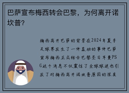 巴萨宣布梅西转会巴黎，为何离开诺坎普？