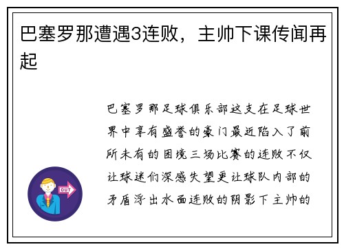 巴塞罗那遭遇3连败，主帅下课传闻再起