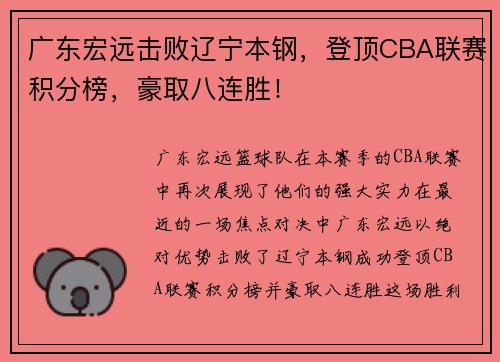 广东宏远击败辽宁本钢，登顶CBA联赛积分榜，豪取八连胜！