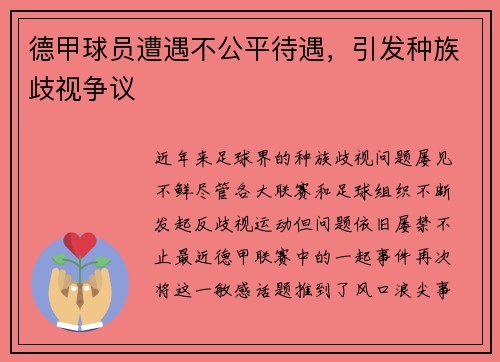 德甲球员遭遇不公平待遇，引发种族歧视争议