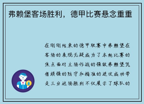 弗赖堡客场胜利，德甲比赛悬念重重