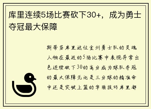 库里连续5场比赛砍下30+，成为勇士夺冠最大保障