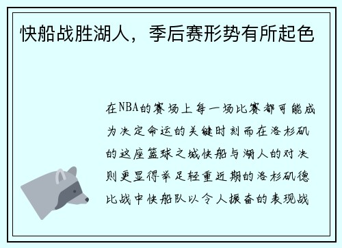 快船战胜湖人，季后赛形势有所起色