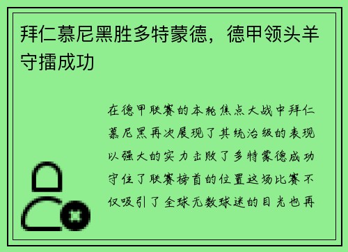 拜仁慕尼黑胜多特蒙德，德甲领头羊守擂成功