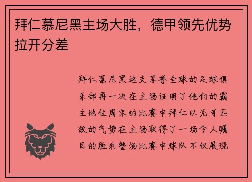 拜仁慕尼黑主场大胜，德甲领先优势拉开分差