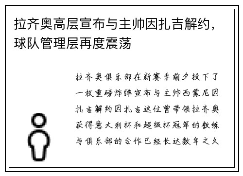 拉齐奥高层宣布与主帅因扎吉解约，球队管理层再度震荡