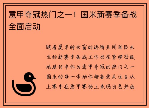 意甲夺冠热门之一！国米新赛季备战全面启动