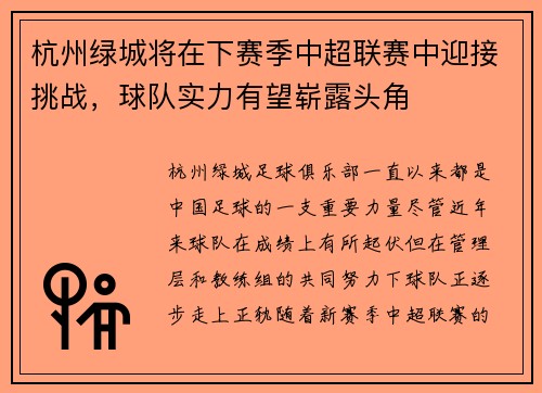 杭州绿城将在下赛季中超联赛中迎接挑战，球队实力有望崭露头角