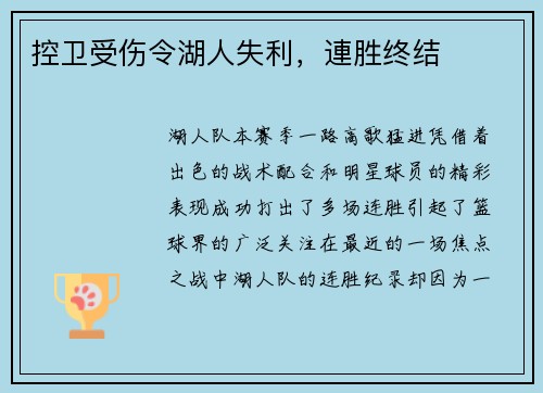 控卫受伤令湖人失利，連胜终结