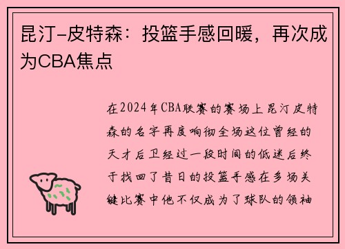 昆汀-皮特森：投篮手感回暖，再次成为CBA焦点