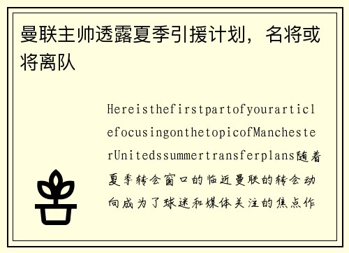 曼联主帅透露夏季引援计划，名将或将离队