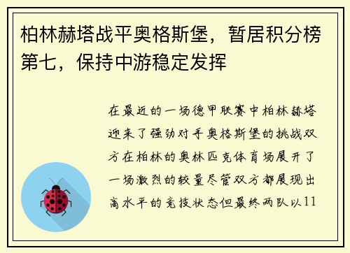 柏林赫塔战平奥格斯堡，暂居积分榜第七，保持中游稳定发挥
