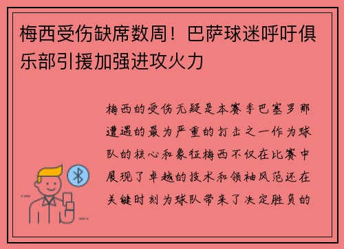 梅西受伤缺席数周！巴萨球迷呼吁俱乐部引援加强进攻火力