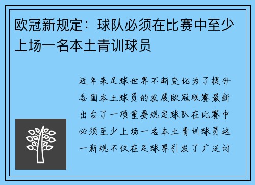 欧冠新规定：球队必须在比赛中至少上场一名本土青训球员