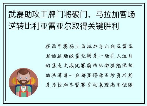 武磊助攻王牌门将破门，马拉加客场逆转比利亚雷亚尔取得关键胜利