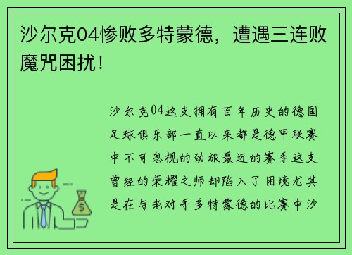 沙尔克04惨败多特蒙德，遭遇三连败魔咒困扰！